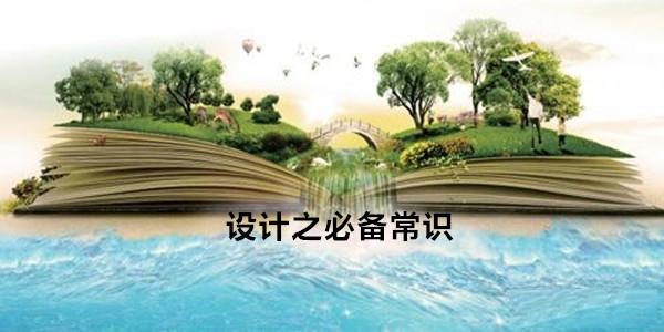 设计之必备常识