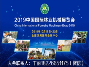 2019中国国际林业机械展览会暨中国国际智慧林业博览会