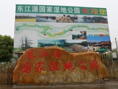 东江源国家湿地公园
