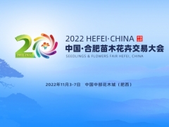 2022中国·合肥苗木花卉交易大会